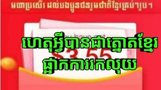 Tnaot-khmer Update ហេតុអ្វីបានត្នោតខ្មែរផ្អាកការកលុយ