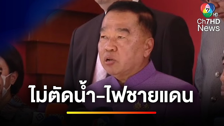 ย้ำชัด ! ไทยไม่มีนโยบายตัดน้ำ-ไฟชายแดน | ข่าวเย็นประเด็นร้อน
