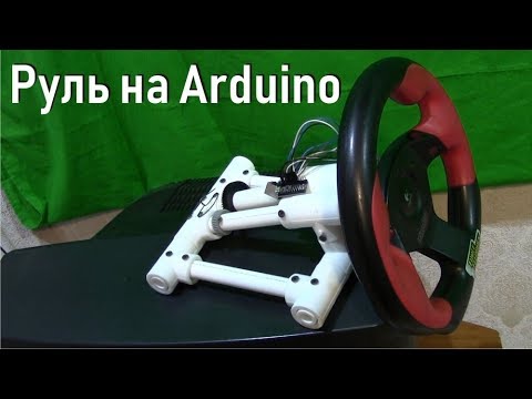 Видео: Самодельный Ардуино руль для игр из водопроводных труб (Arduino micro ATmega 32u4)