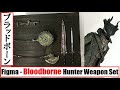 WHG2020O Max Factory Figma - Hunter Weapon Set (Bloodborne) マックスファクトリー フィグマ - 狩人専用 武器セット (ブラッドボーン)