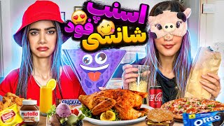 از اسنپ فود غذای شانسی سفارش دادیم  FOOD CHALLENGE