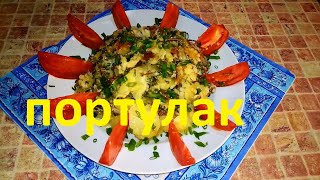 ОБАЛДЕННЫЙ ПОРТУЛАК С КАРТОФЕЛЕМ В СМЕТАНЕ ! НЕ ОТЛИЧИШЬ ОТ ГРИБОВ !!! ОБАЛДЕННЫЙ ПОРТУЛАК С КАРТОФЕЛЕМ В СМЕТАНЕ ! НЕ ОТЛИЧИШЬ ОТ ГРИБОВ !!!