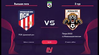 ПСК vs Петра 2022 | Высшая лига | 2 тур