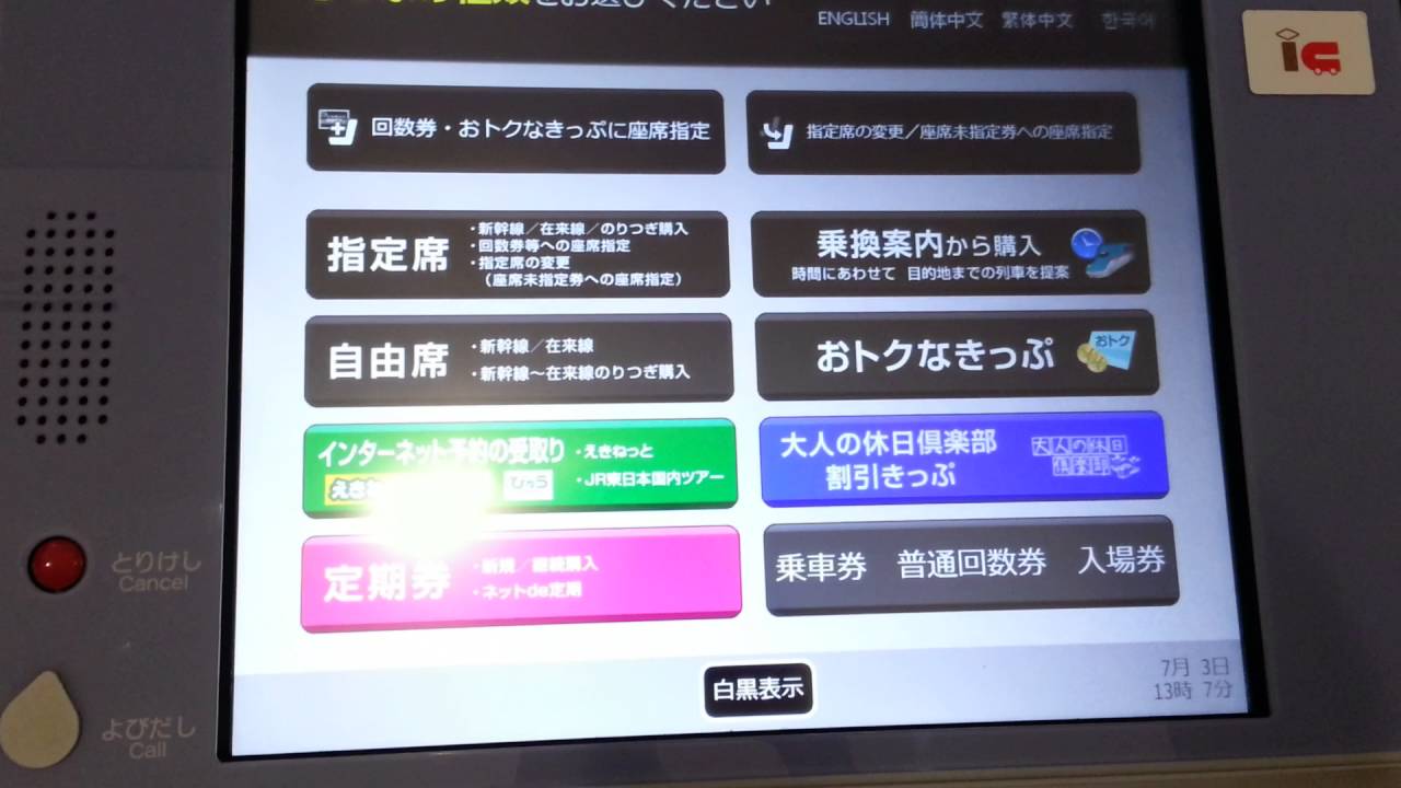 JR東日本の新型指定席券売機（クレジットカード専用機）でSuicaを使って入場券を購入＆領収書発行 - YouTube