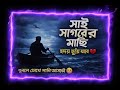 সাই সাগরের মাঝি | হৃদয় ছুঁয়ে যাওয়া বাংলা গান | Sai Sagorer Majhi | New Bangla Song