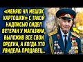 «Меняю на мешок картошки» с такой надписью сидел ветеран у магазина, выложив все свои ордена…