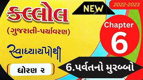 std 2 kallol chapter 6 swadyaypothi || પર્વતનો મુરબ્બો || parvatno murabbo || dhoran 2 || ધોરણ 2
