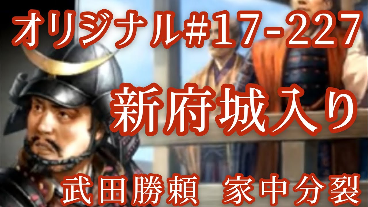 オリジナル 17 227 第五章 武田勝頼 家中分裂 新府城入り Youtube