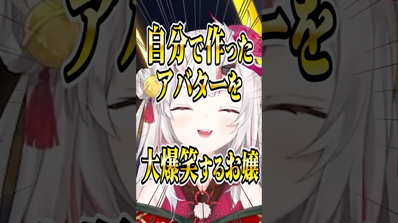 自分で作ったアバターに大爆笑する お嬢【ホロライブ切り抜き/Hololive】#vtuber #shorts #百鬼あやめ