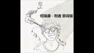 Miniatura del video "何瑞康 - 刑者 歌词版"