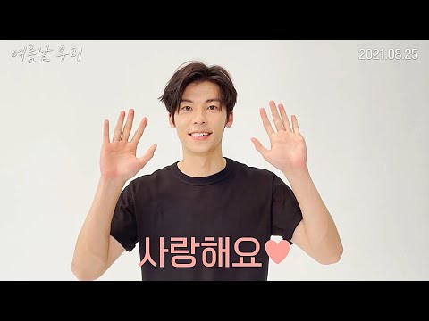 영화 [여름날 우리] 허광한 한국어 인사 영상(한글) : 장약남 : 2021.08.25 :  로맨스 코미디