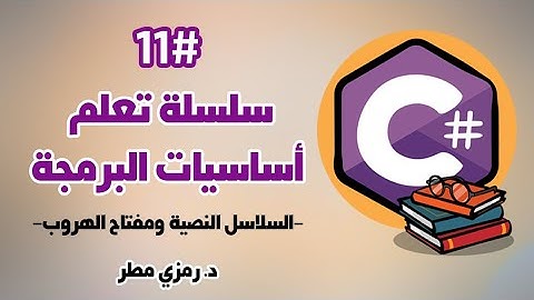 تعلم أساسيات البرمجة بلغة C# سي شارب - الدرس #11 السلاسل النصية ومفتاح الهروب - رمزي مطر