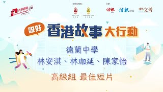 Publication Date: 2025-07-28 | Video Title: 「説好香港故事」大行動 高級組 最佳短片 德蘭中學