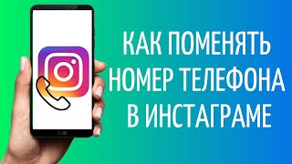 Как поменять номер телефона в Инстаграме