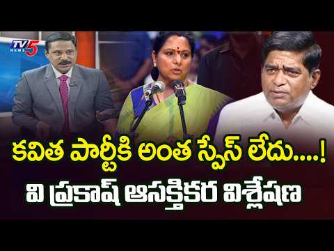 కవిత పార్టీకి అంత స్పేస్ లేదు..Analyst V Prakash On Kavitha New Party Announcement | TV5 News - TV5NEWS