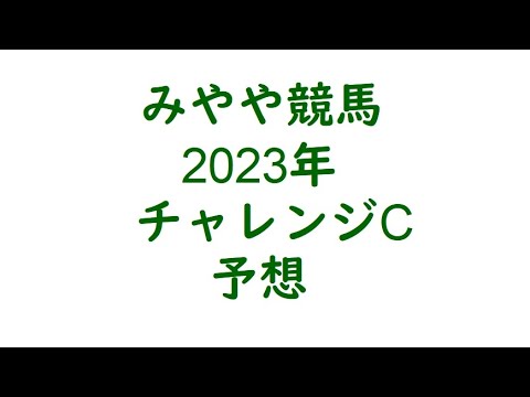 2023チャレンジC　予想。我らがボッケリーニに期待。