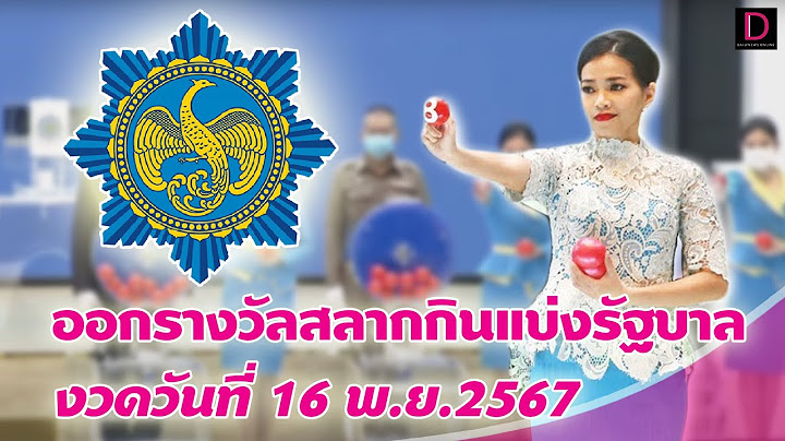 🔴 LIVE : ถ่ายทอดสด การออกรางวัลสลากกินแบ่งรัฐบาล งวดวันที่ 16 พ.ย. 2567