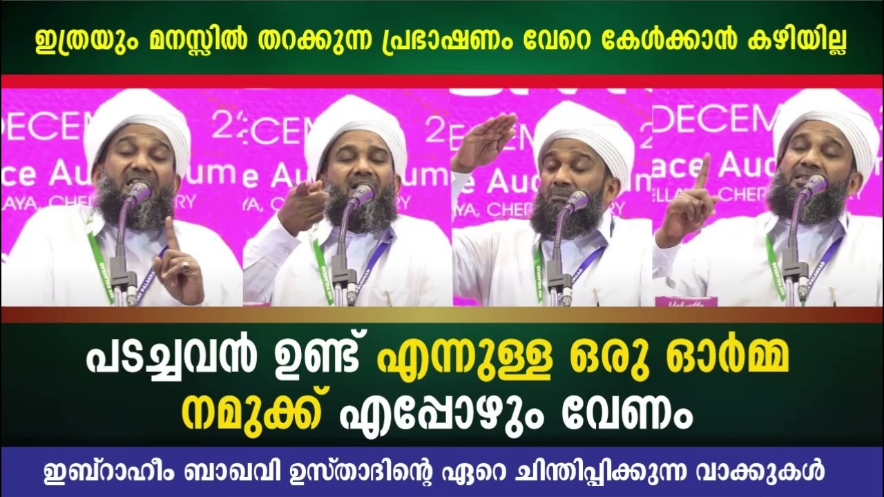 പടച്ചവൻ ഉണ്ട് എന്നുള്ള ഓർമ്മ നമുക്ക് എപ്പോഴും വേണം | IBRAHIM BAQAVI MELMURI 
