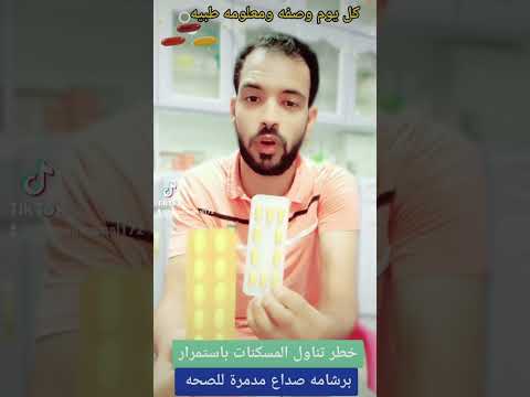 خطر تناول المسكنات واخطر برشامه صداع الصداع المسكنات الالم كيتوفان الكوفان فولتارين ديكلوفين كتفلام