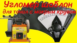 Для точил с мокрым кругом WorkMan 8080 и 8101. Угломер для выставления угла заточки.