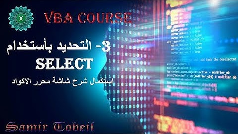 3- دورة VBA التحديد بأستخدام Select شرح تفصيلي