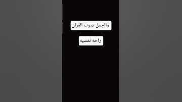 مااجمل صوت القران الكريم راحه نفسيه