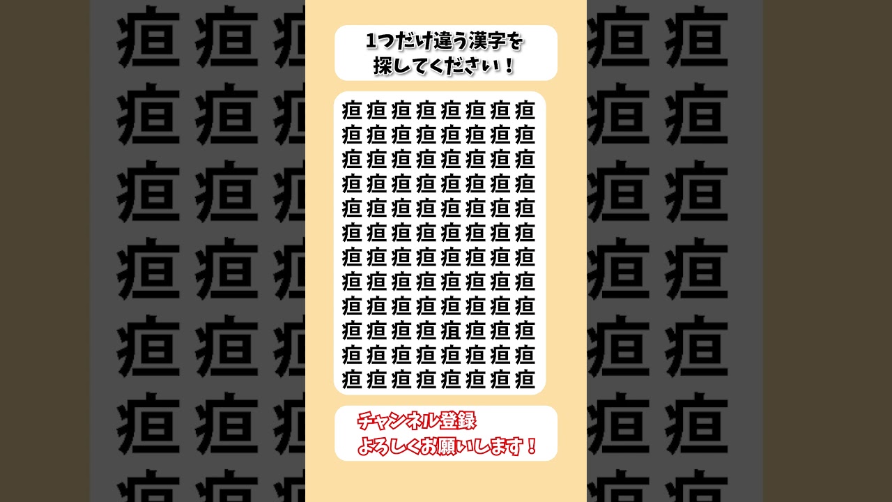 【脳トレ】漢字 間違い探し -532 spot the difference 記憶力向上・老化防止に役立つレクリエーション動画！ #Shorts #シニア #占い #脳セラピー