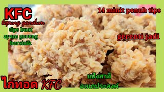 Resepi Ayam Goreng Rangup  KFC Tepung Gandum | วิธีทำไก่ทอด KFC