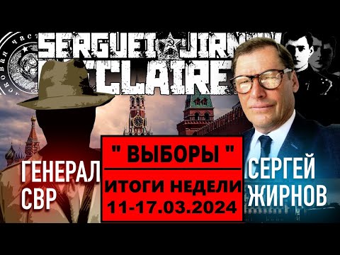 ☝️ТИПА "ВЫБОРЫ": итоги недели 11-17.03.2024 @SergueiJirnov и @GeneralSVR. С показом  @news24tvua