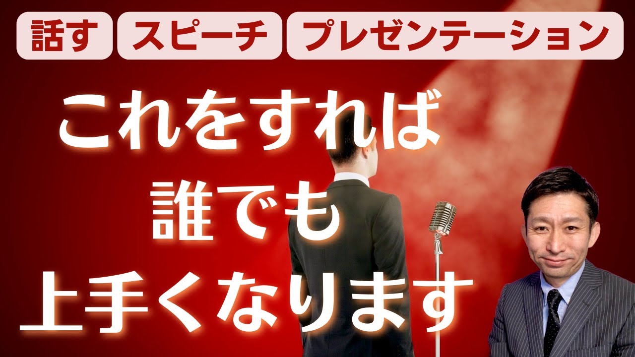 上手くなる方法】誰でも上手く話せる、スピーチできる、プレゼンでき