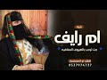 شيله مدح وترحيب ام رايف حماسيه جت ترحب بالضيوف السنافيه افخم شيلة باسم ام رايف