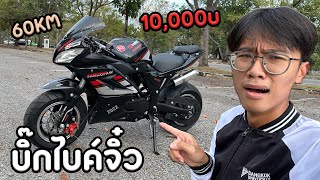 บิ๊กไบค์จิ๋วราคาหลัก10,000บาท ดียังไง??