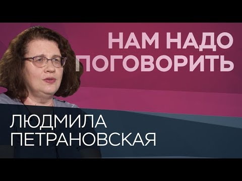 Родители — власть или забота? // Нам надо поговорить с Людмилой Петрановской