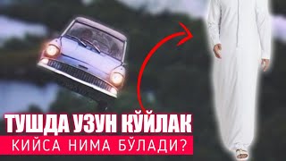 Тушда кўйлак кийса нима бўлади? Шайх Абдуллоҳ Зуфар Ҳафизаҳуллоҳ | Tushda ko‘ylak kiysa nima bo‘ladi