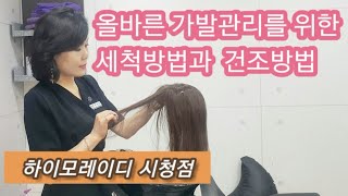 하이모레이디시청점-가발세척과 건조방법