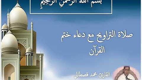 صلاة التراويح ليلة 27 رمضان للقارئ محمد قصطالي مع دعاء ختم القرآن الكريم 2020