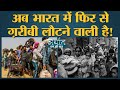 Coronavirus outbreak के बाद India फिर से poverty की ज़द में जाएगा? | Lockdown | Economy | Arthat