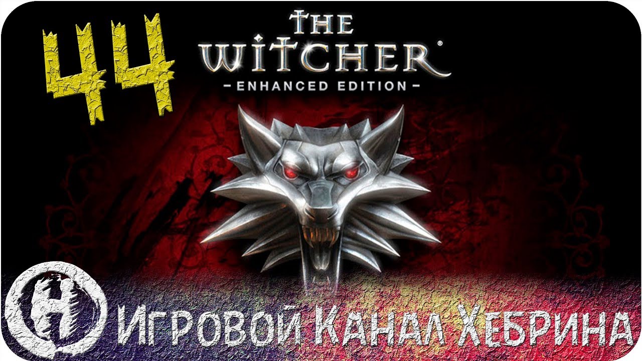 Прохождение Ведьмак 1 - Часть 44 (Риггер) - YouTube