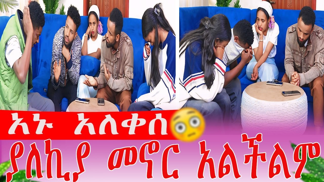 አኑ አለቀሰ ያለኪያ መኖር አልችልም
