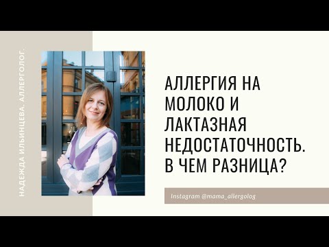 Аллергия на молоко и лактазная недостаточность В чем разница