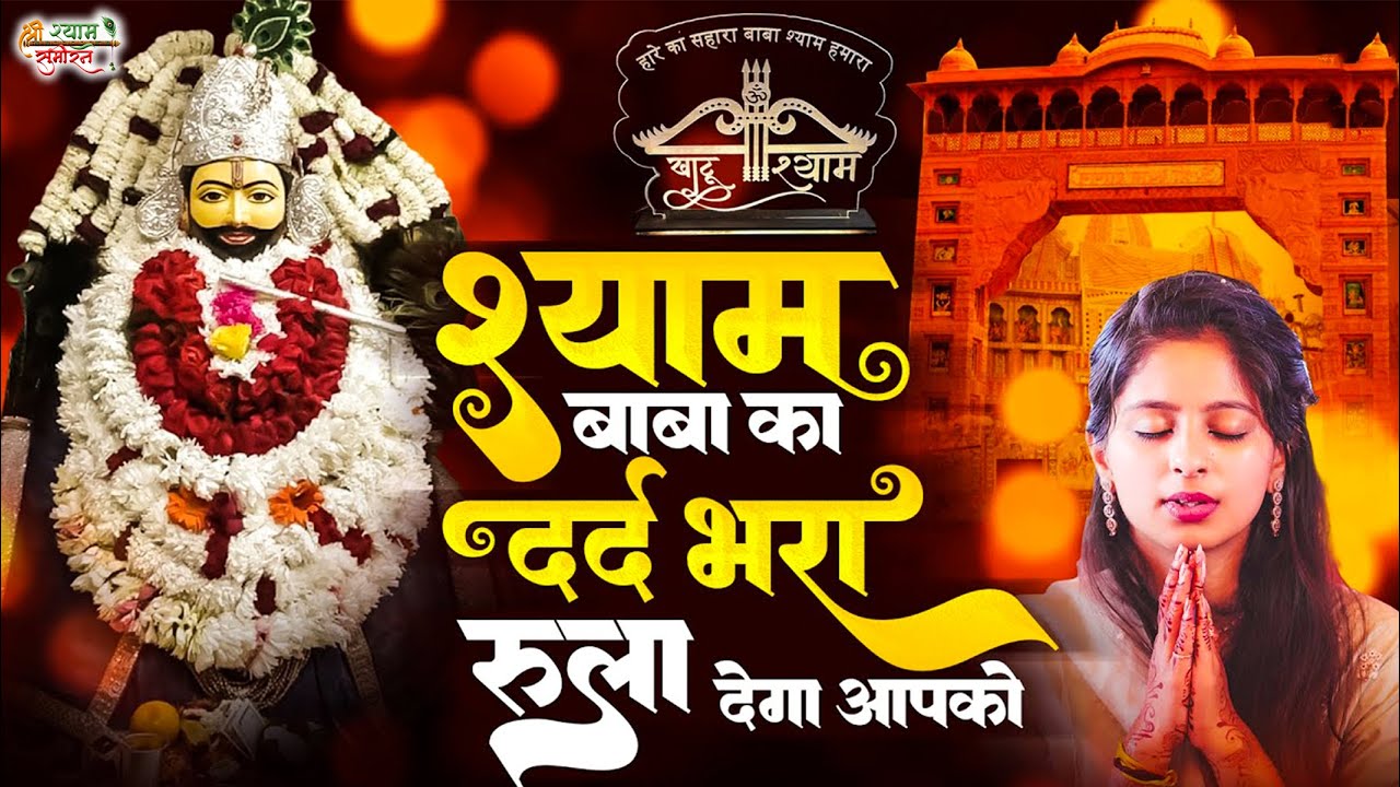 श्री श्याम भजन | Shri Shyam Bhajan | Nonstop Shyam Bhajan | Khatu Shyam Bhajan | Shyam Baba Bhajan