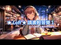 《★Lofi ★讀書輕音樂1》  #陪你專注25min #蕃茄鐘 #pomodoro #讀書 #lofi  #專注