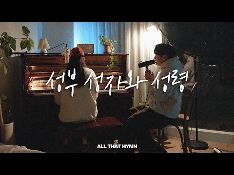 찬송가 3장 성부 성자와 성령 | 예배를 마치며 부르는 피아노 영광송 (가사)