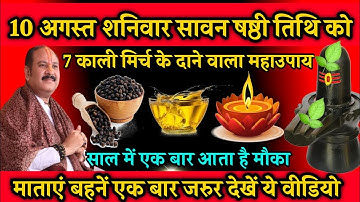 10 अगस्त सावन शनिवार षष्ठी तिथि को करे 7 काली मिर्च के दाने वाला महाउपाय | ऐसा मौका नही मिलेगा