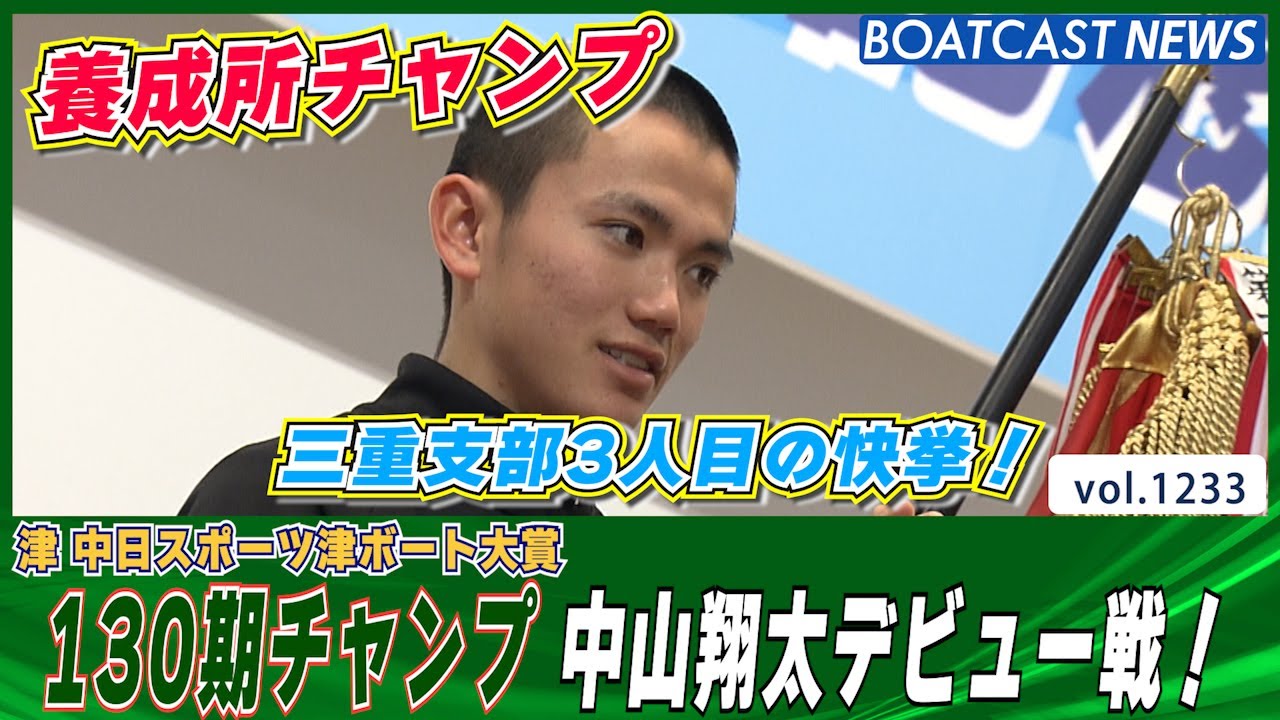 BOATCAST NEWS│130期チャンプ 中山翔太 同期最速のデビュー戦