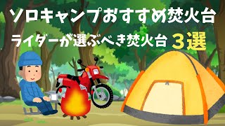 ソロキャンプおすすめ焚火台【トップ３選】ライダーが選ぶべき理由を解説