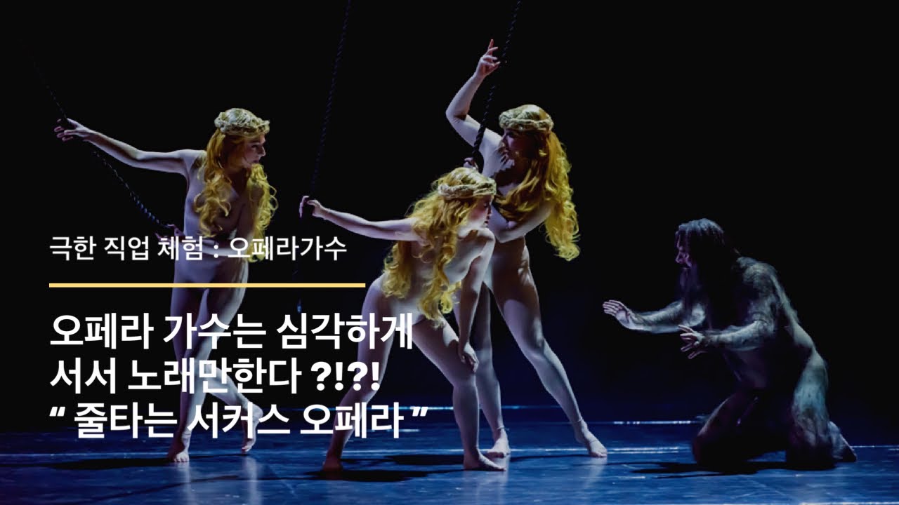 { 독일 오페라 가수의 일상 EP. 17 } 줄타는 서커스 오페라 | 바그너 라인골트 | 날라다니는 오페라 가수의 리허설과 공연 영상