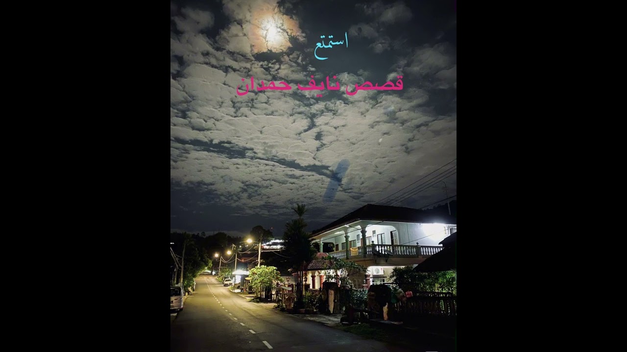 استمتع مع الجديد قصص نايف حمدان وشوفلك اطول طريق وهدي اعصابك الله يحفظك