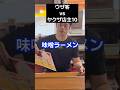 ラーメン屋でたまに居る客④#あるあるシリーズ