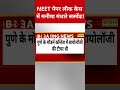 NEET पेपर लीक केस में मनीषा मंधारे सस्पेंड! #swadesh #neet #neetexam #shortsfeed #viralshorts